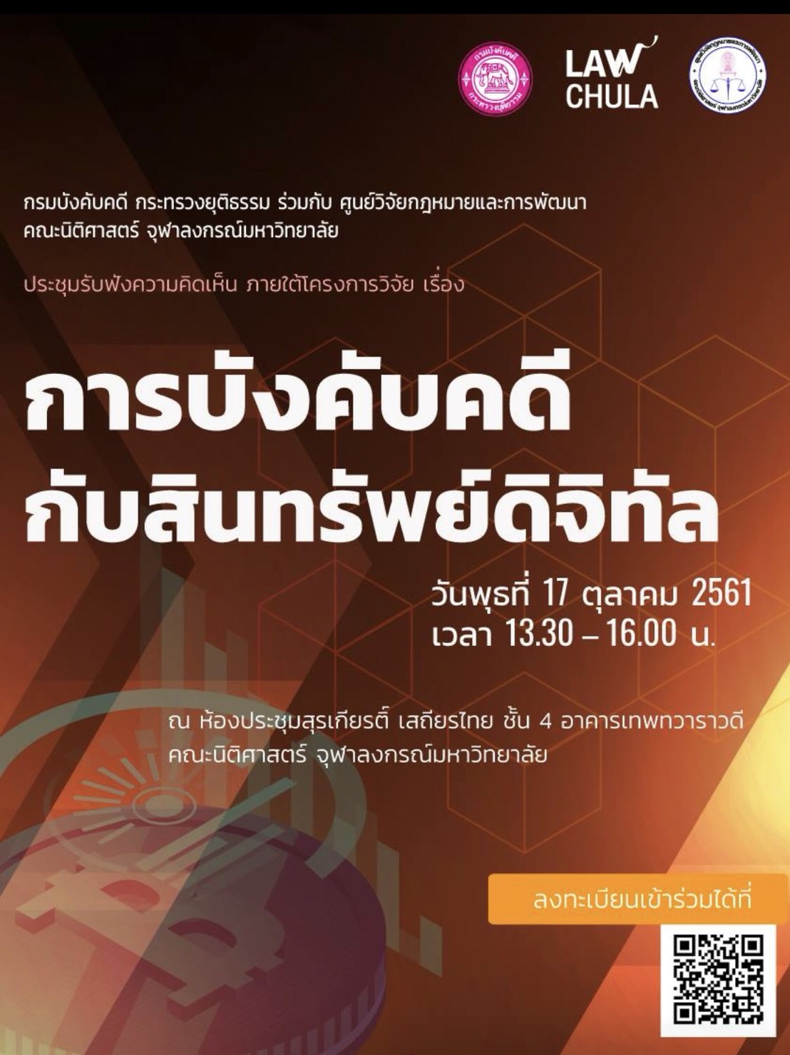 ﻿กรมบังคับคดี ร่วมกับ ศูนย์วิจัยกฎหมายและการพัฒนา คณะนิติศาสตร์ จุฬาลงกรณ์มหาวิทยาลัย จัดรับฟังความคิดเห็น เรื่อง “การบังคับคดีกับสินทรัพย์ดิจิทัล”